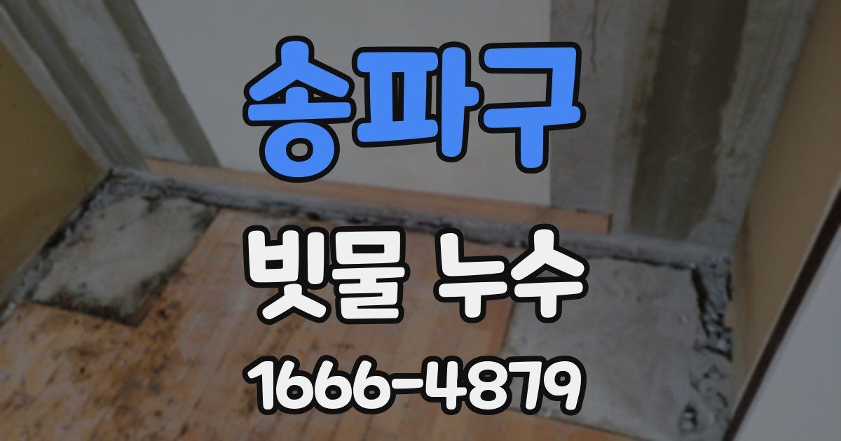 송파구 빗물 누수
