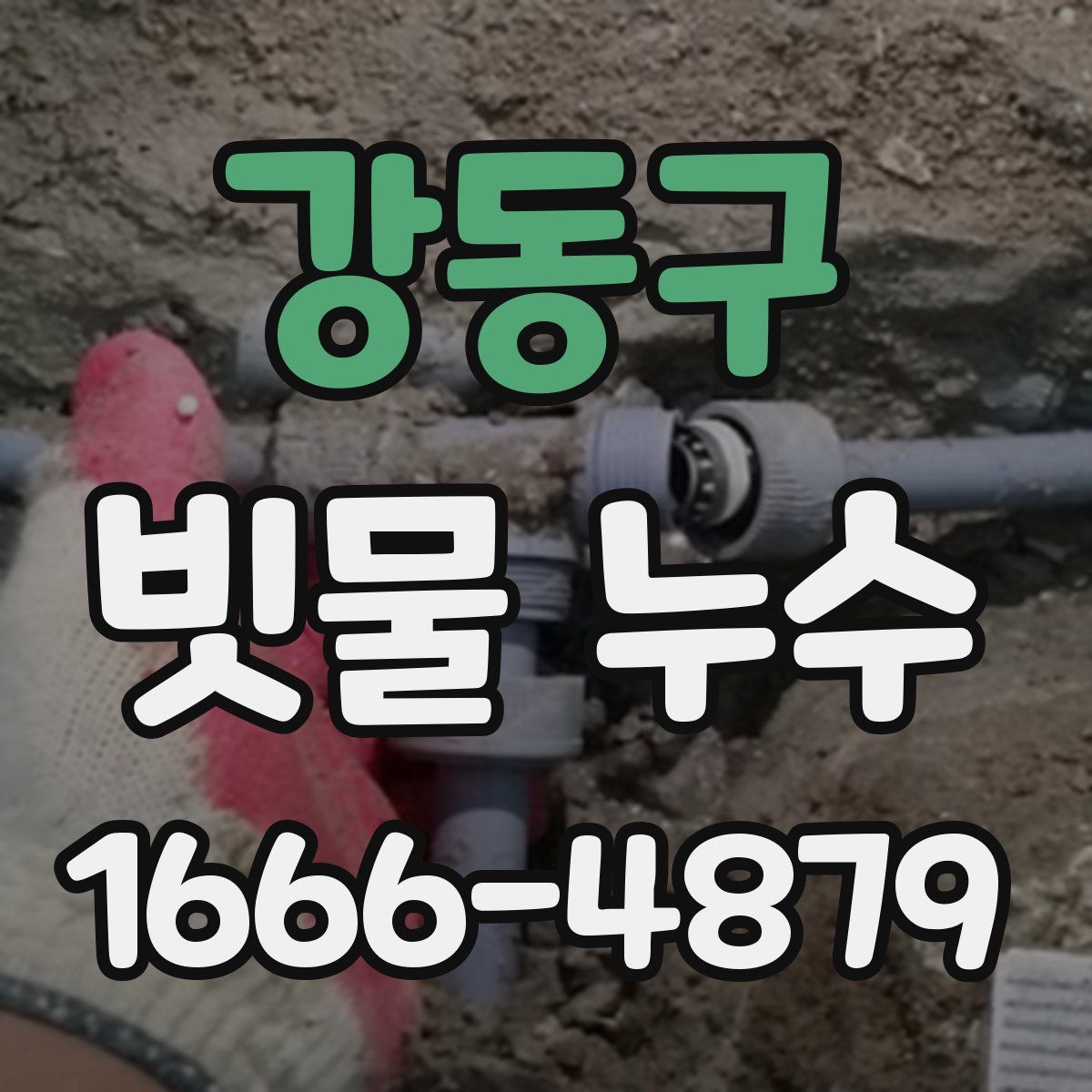 강동구 빗물 누수