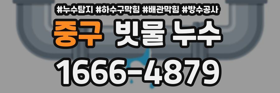 중구 빗물 누수