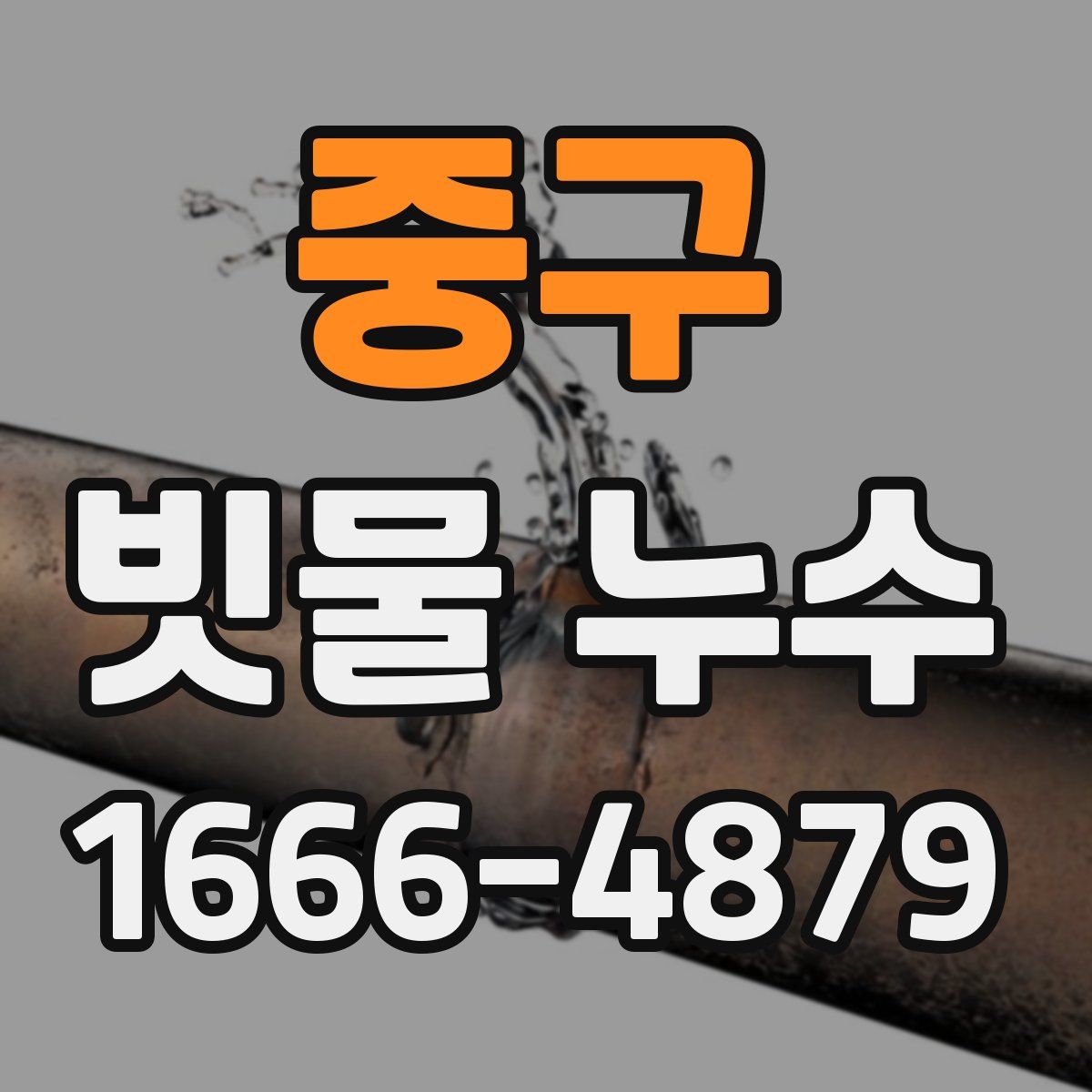 중구 빗물 누수