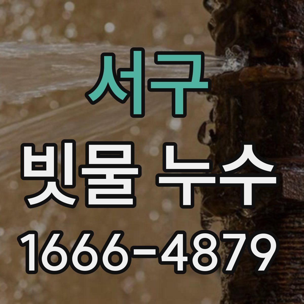 서구 빗물 누수