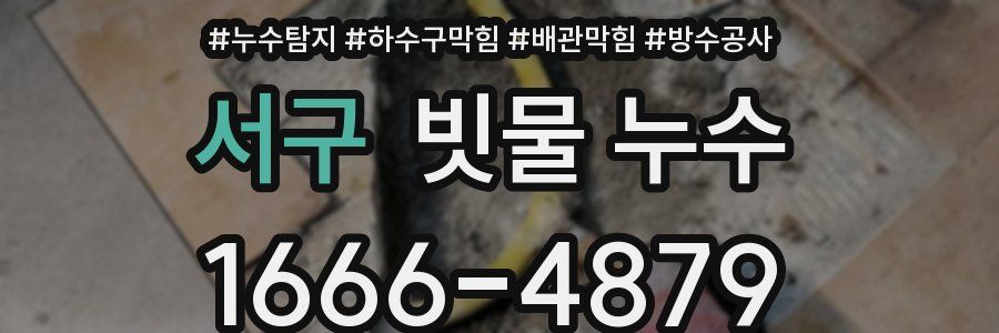 서구 빗물 누수