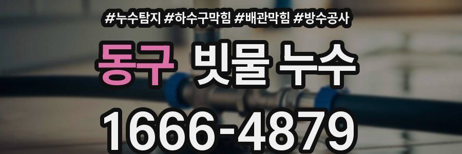 동구 빗물 누수