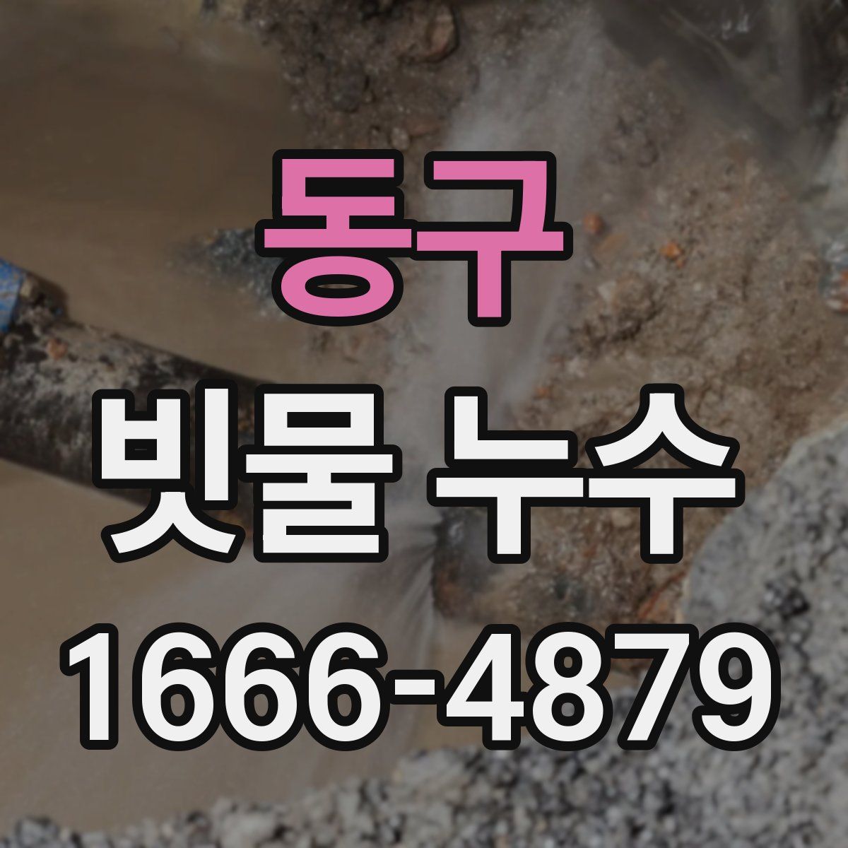 동구 빗물 누수