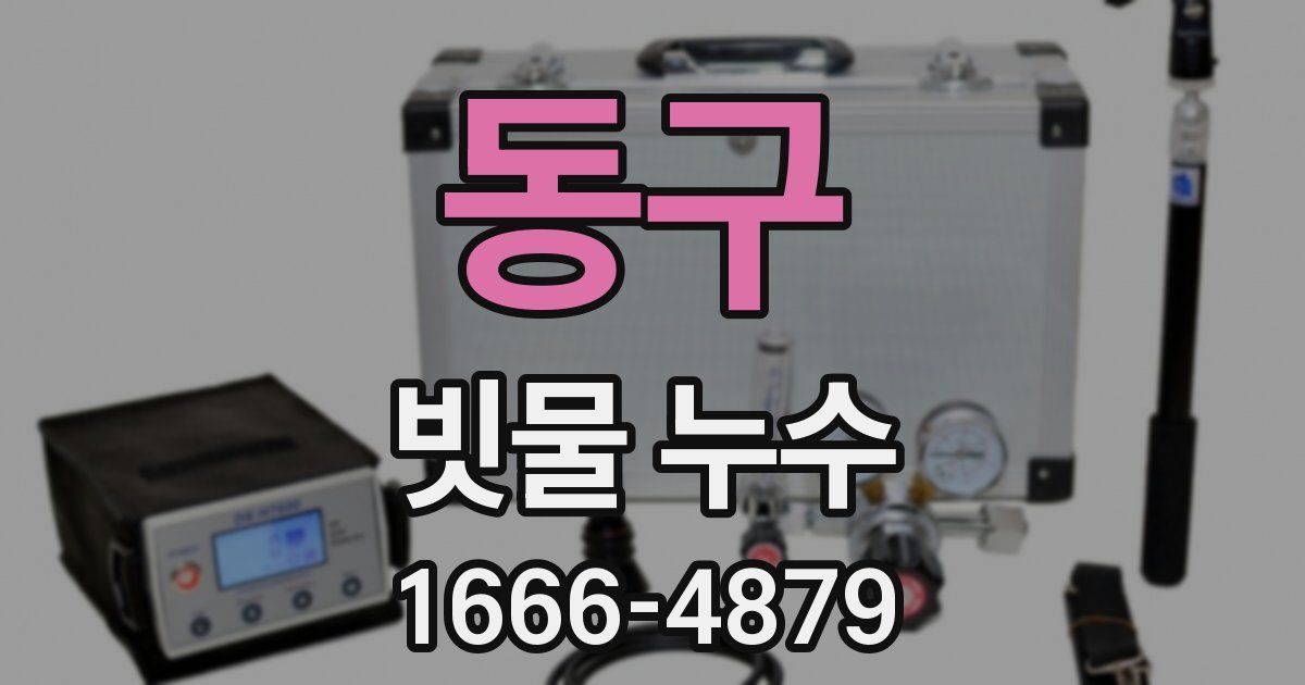동구 빗물 누수
