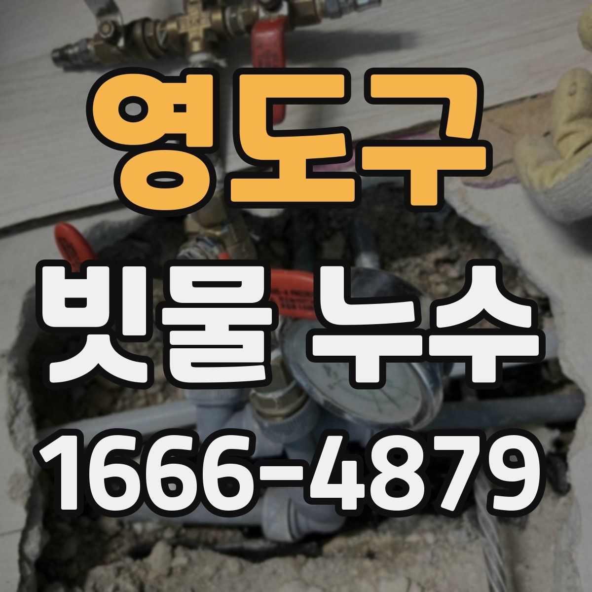 영도구 빗물 누수