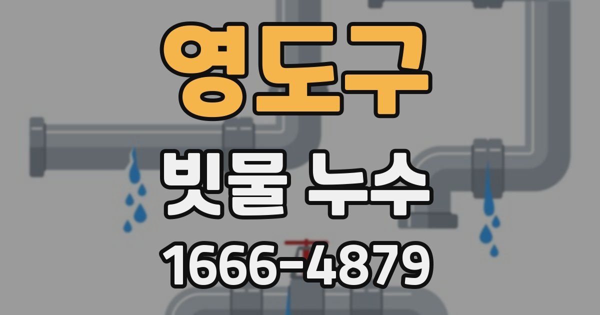 영도구 빗물 누수
