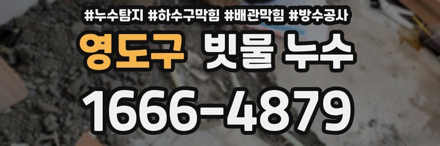 영도구 빗물 누수