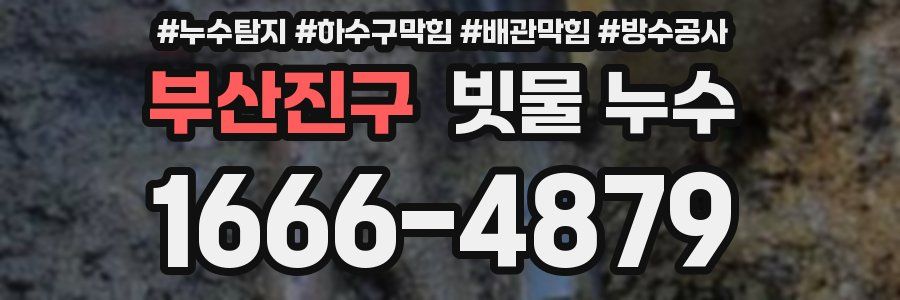 부산진구 빗물 누수