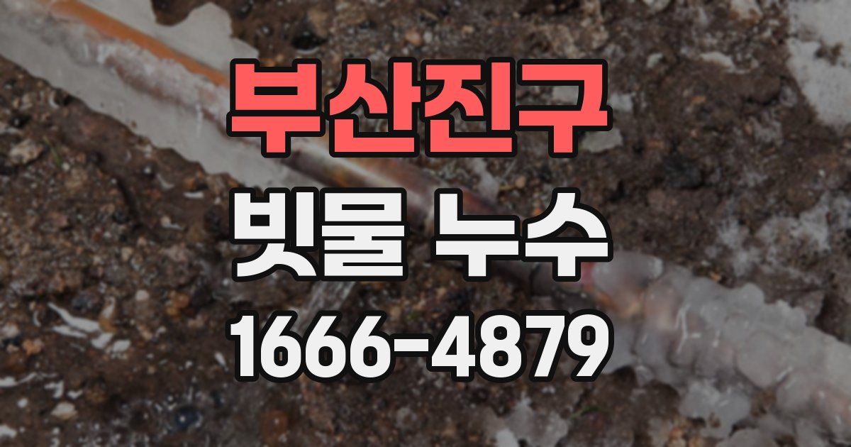 부산진구 빗물 누수