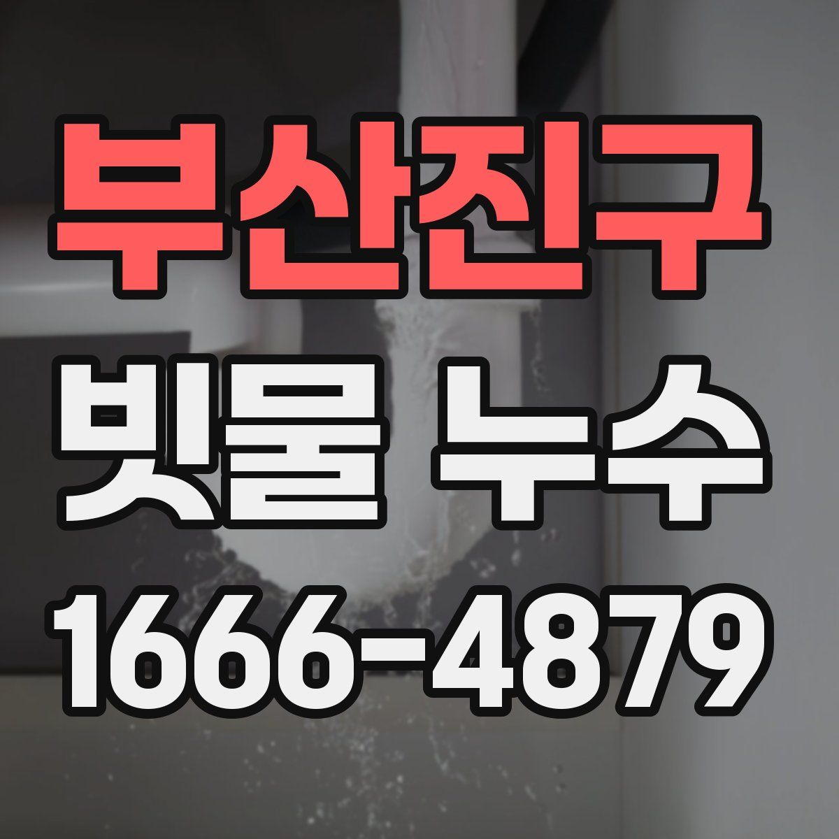 부산진구 빗물 누수