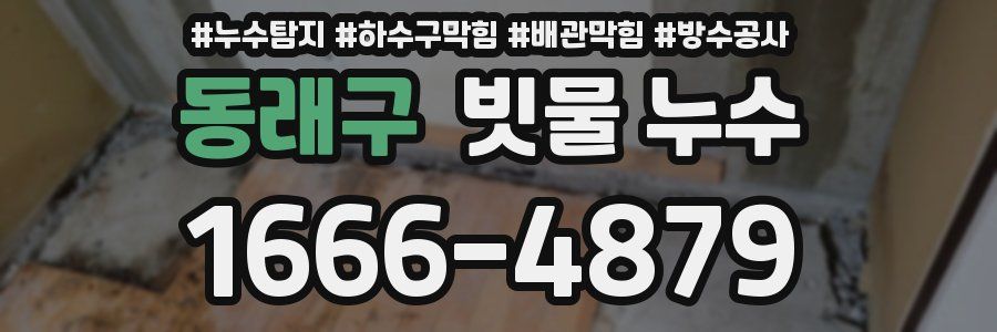 동래구 빗물 누수