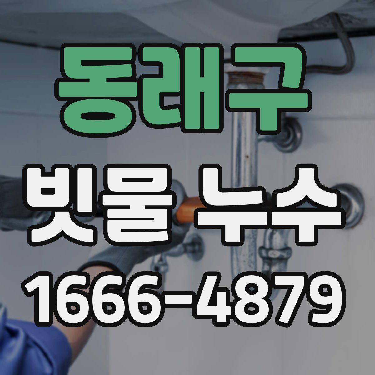 동래구 빗물 누수