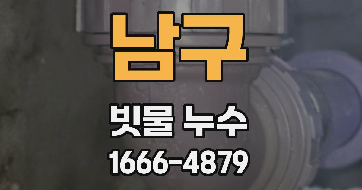 남구 빗물 누수