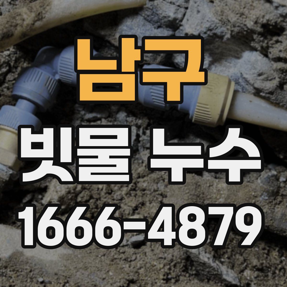 남구 빗물 누수