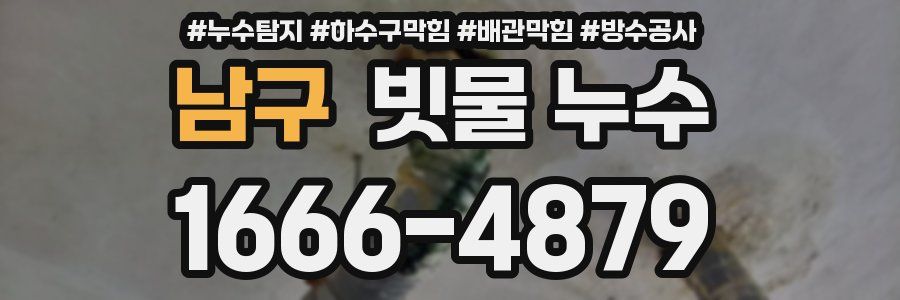 남구 빗물 누수