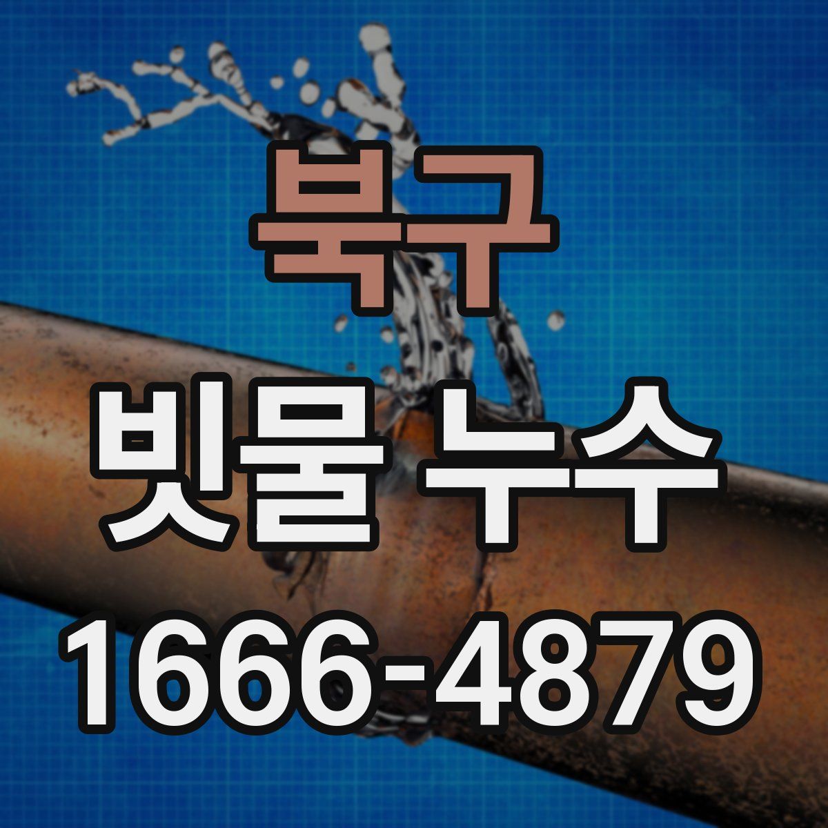 북구 빗물 누수
