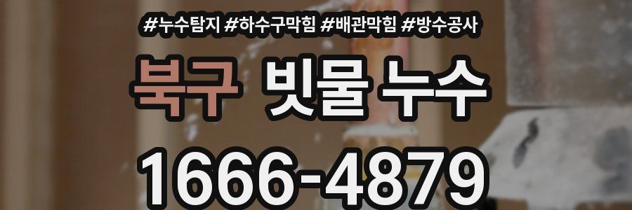 북구 빗물 누수