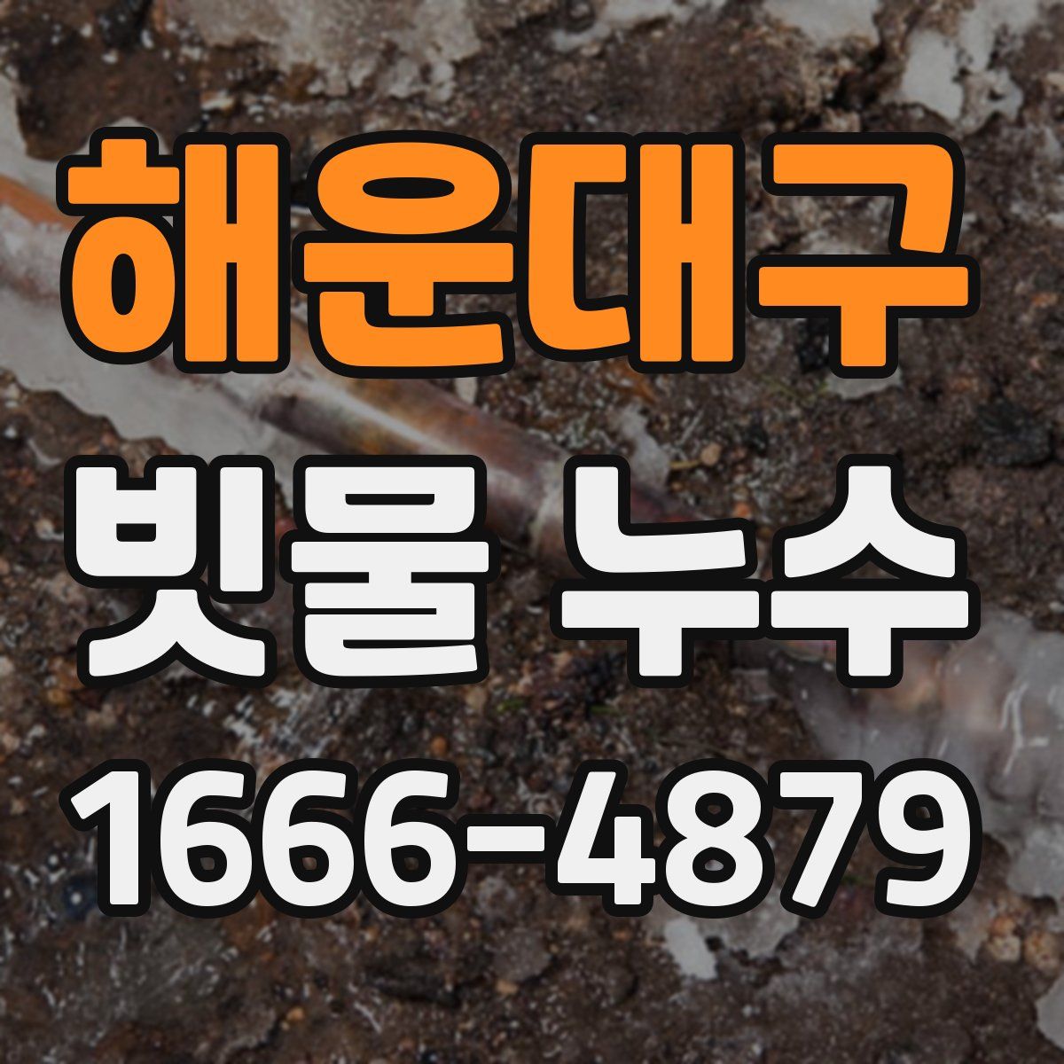 해운대구 빗물 누수