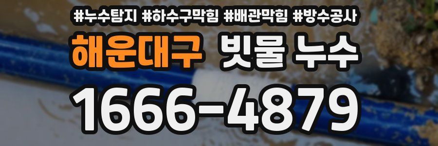해운대구 빗물 누수