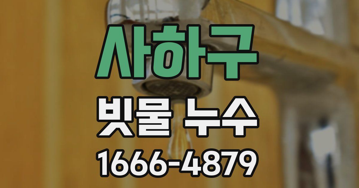 사하구 빗물 누수
