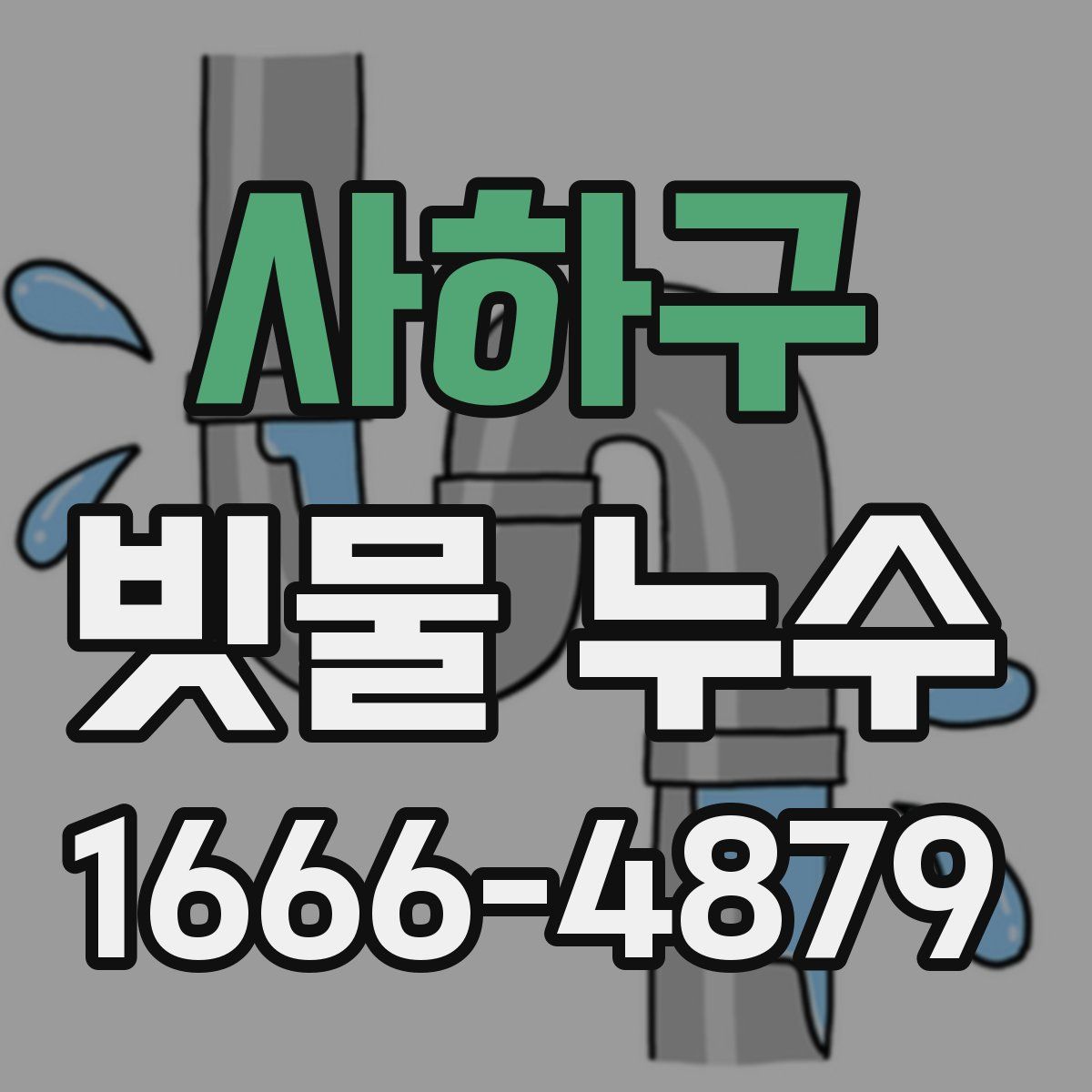 사하구 빗물 누수