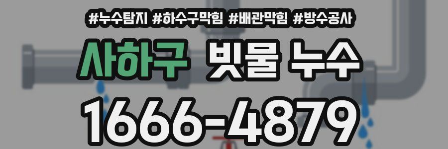 사하구 빗물 누수