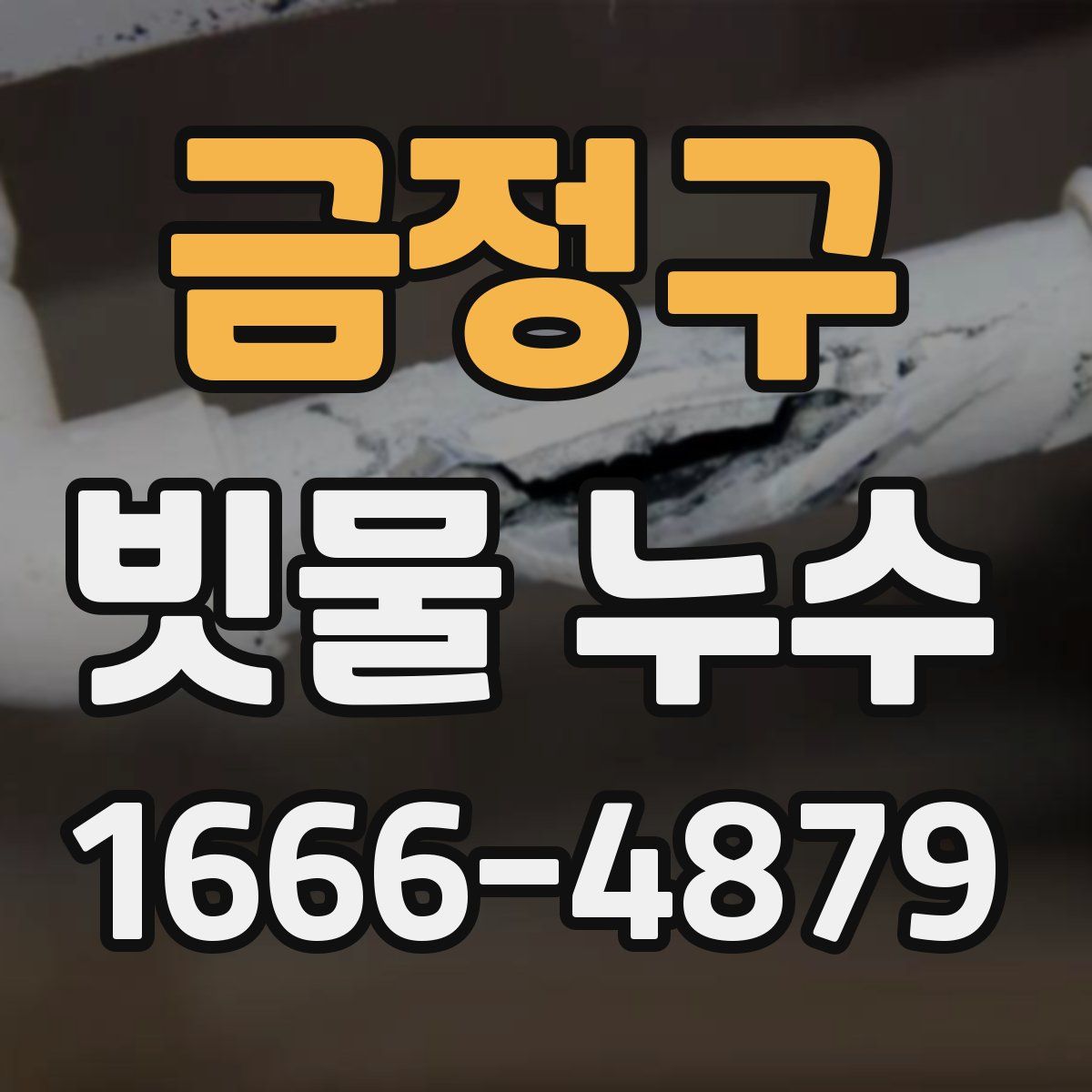 금정구 빗물 누수