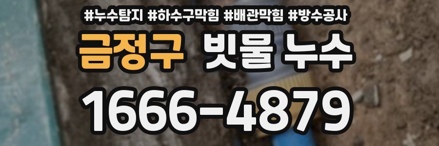 금정구 빗물 누수