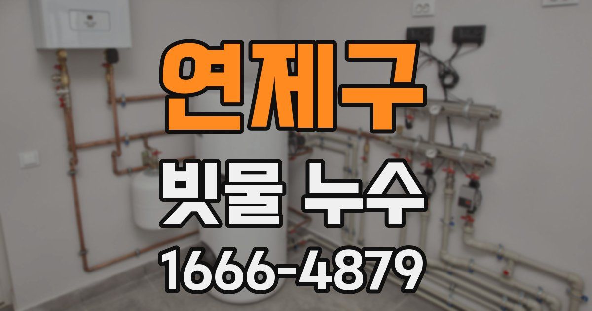 연제구 빗물 누수