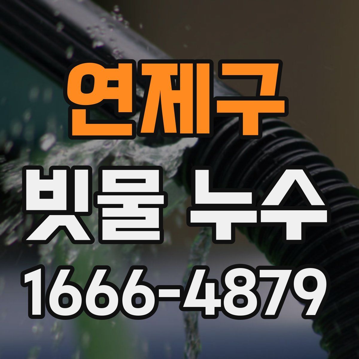 연제구 빗물 누수