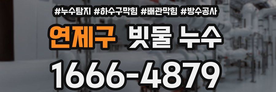 연제구 빗물 누수