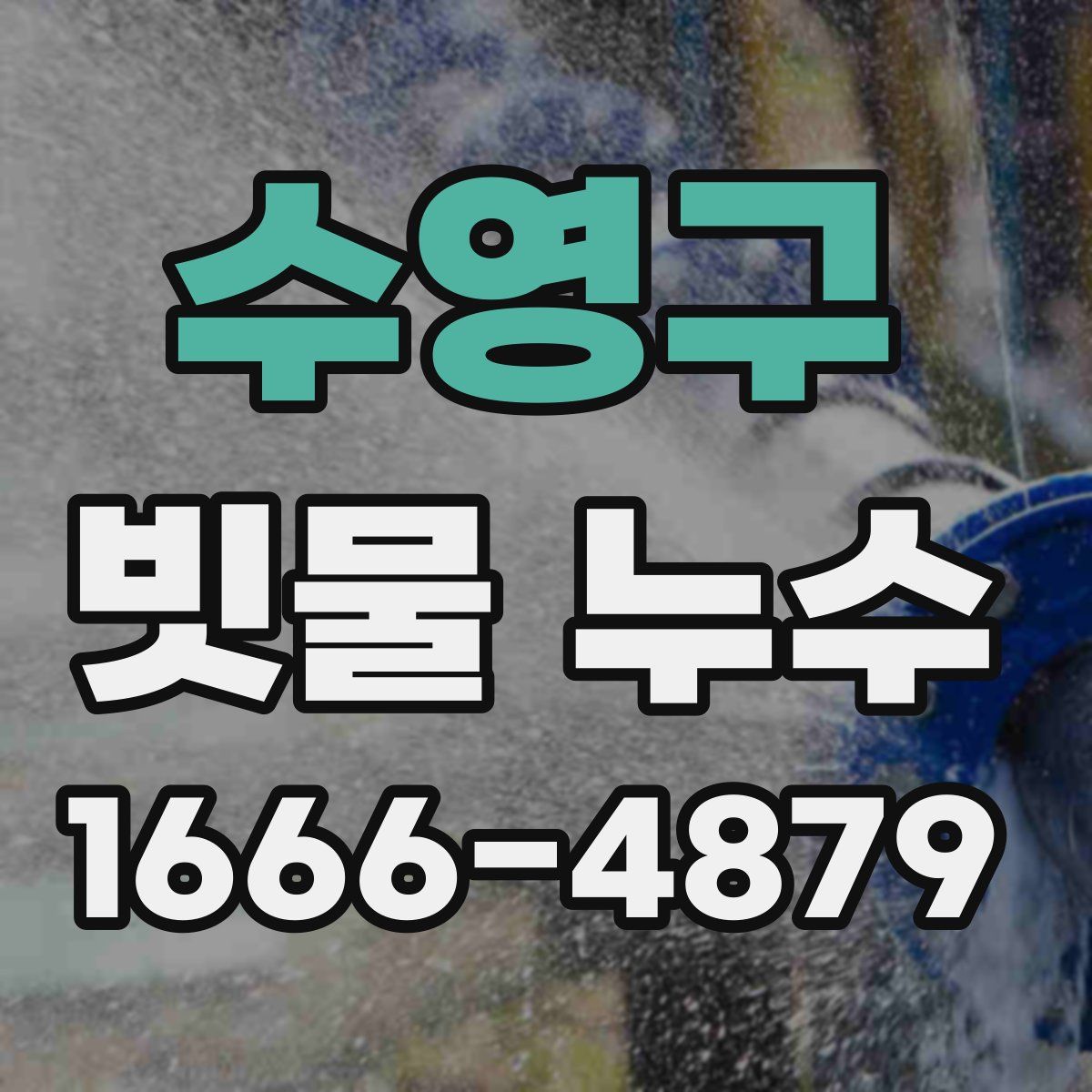 수영구 빗물 누수