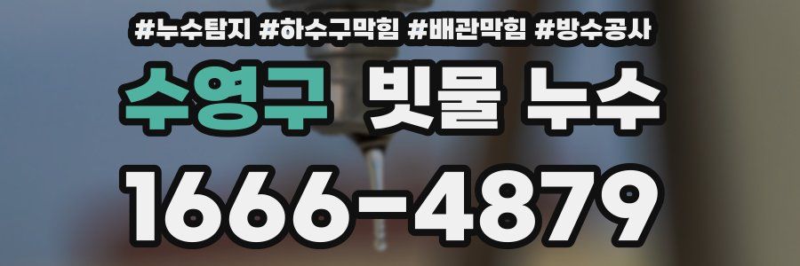 수영구 빗물 누수