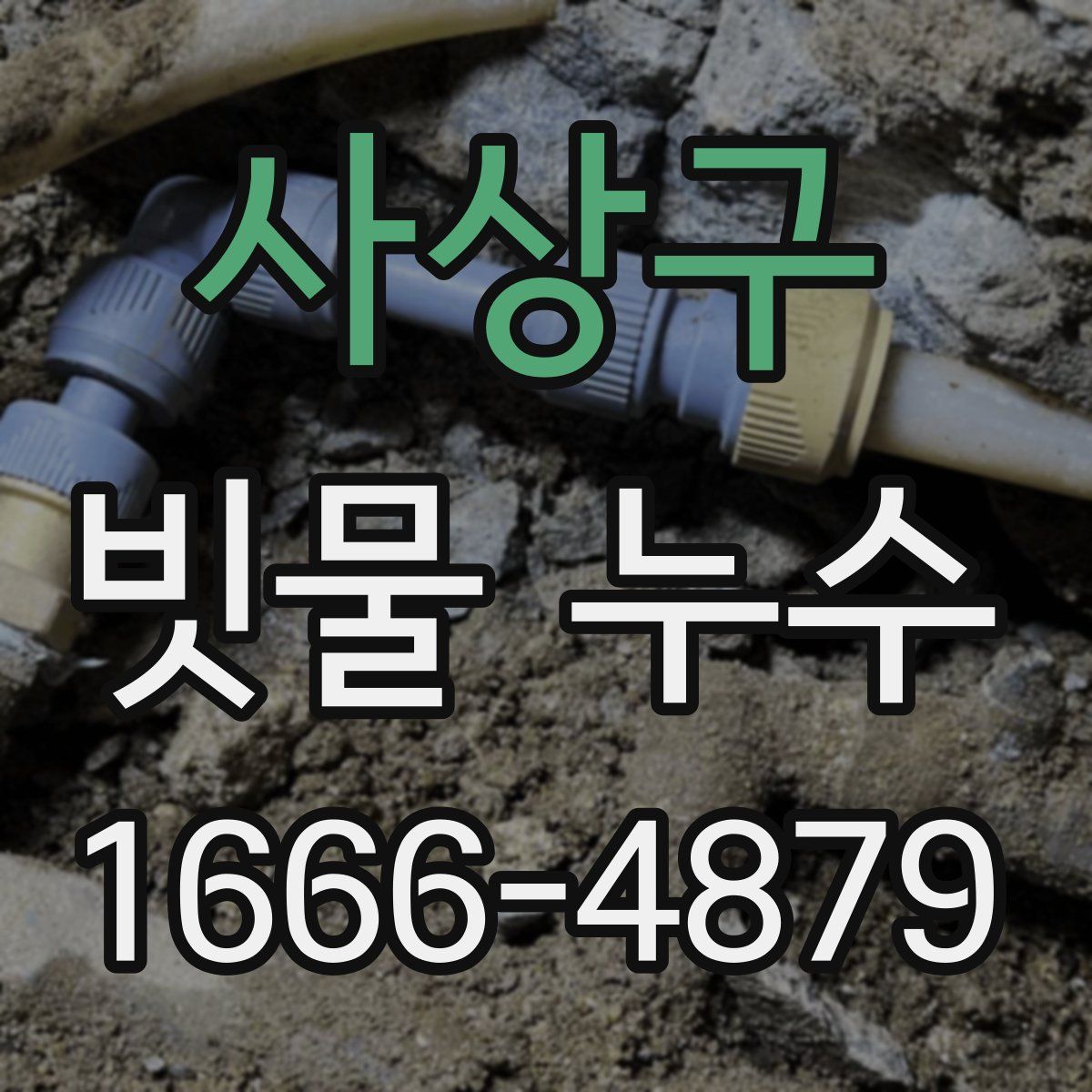사상구 빗물 누수
