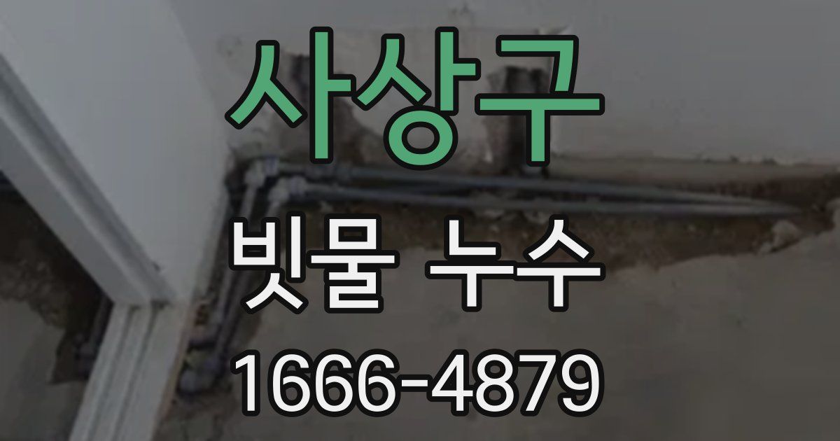 사상구 빗물 누수