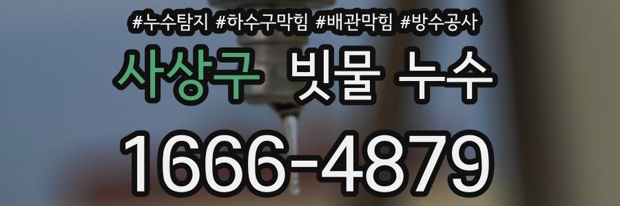 사상구 빗물 누수