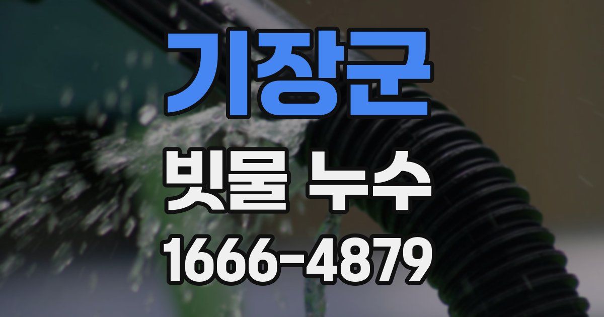기장군 빗물 누수