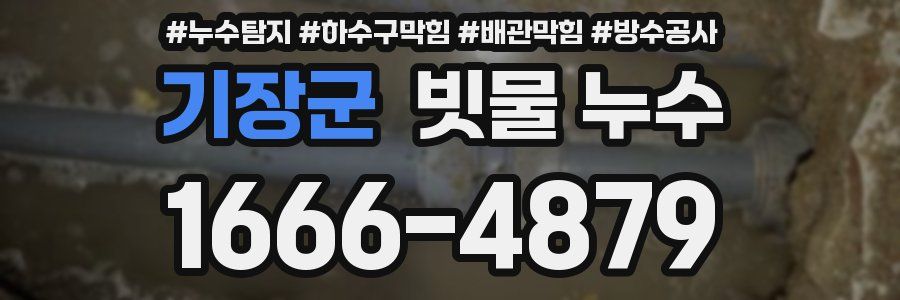 기장군 빗물 누수