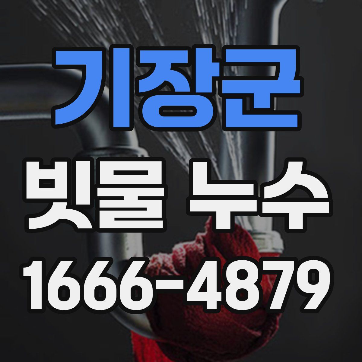 기장군 빗물 누수
