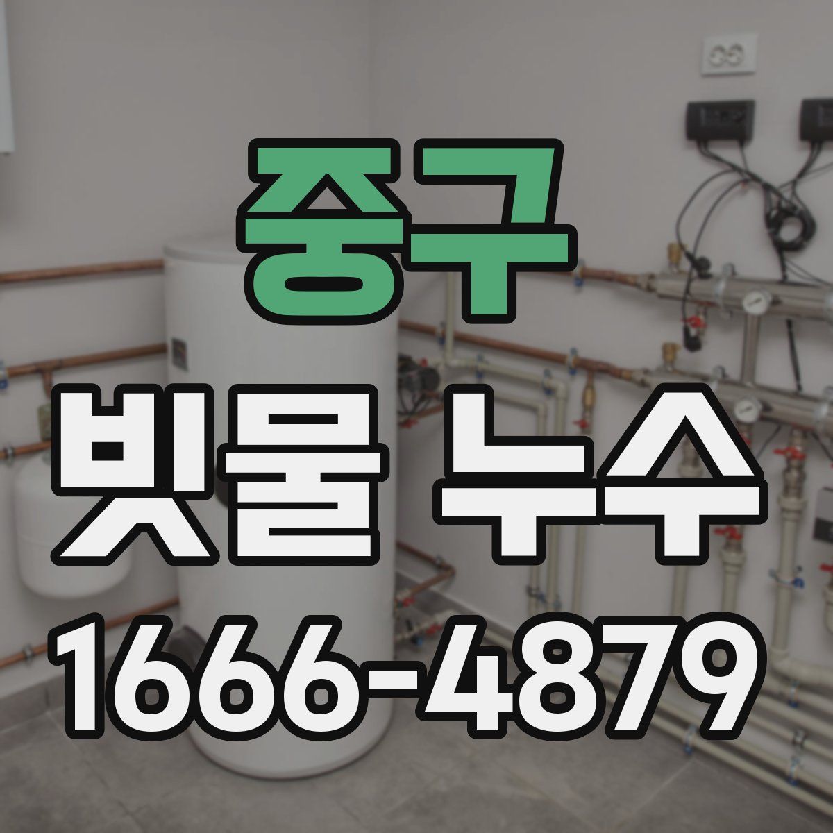 중구 빗물 누수