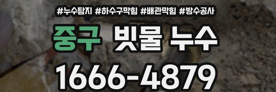 중구 빗물 누수