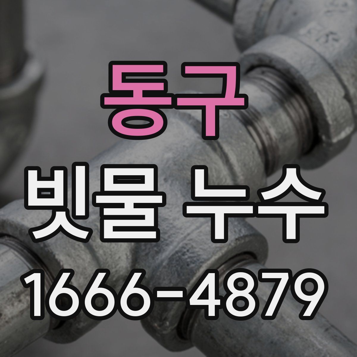 동구 빗물 누수