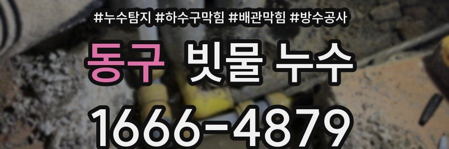 동구 빗물 누수
