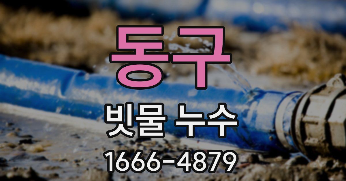 동구 빗물 누수