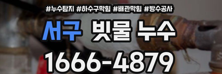 서구 빗물 누수