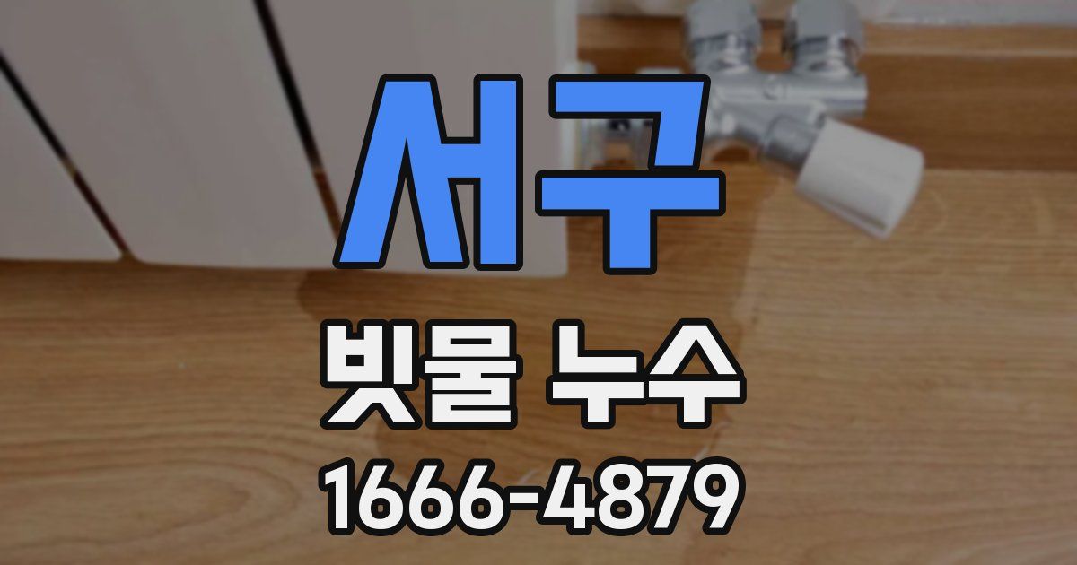 서구 빗물 누수