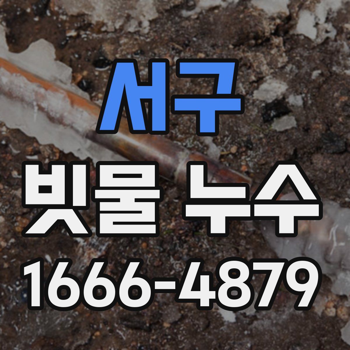 서구 빗물 누수