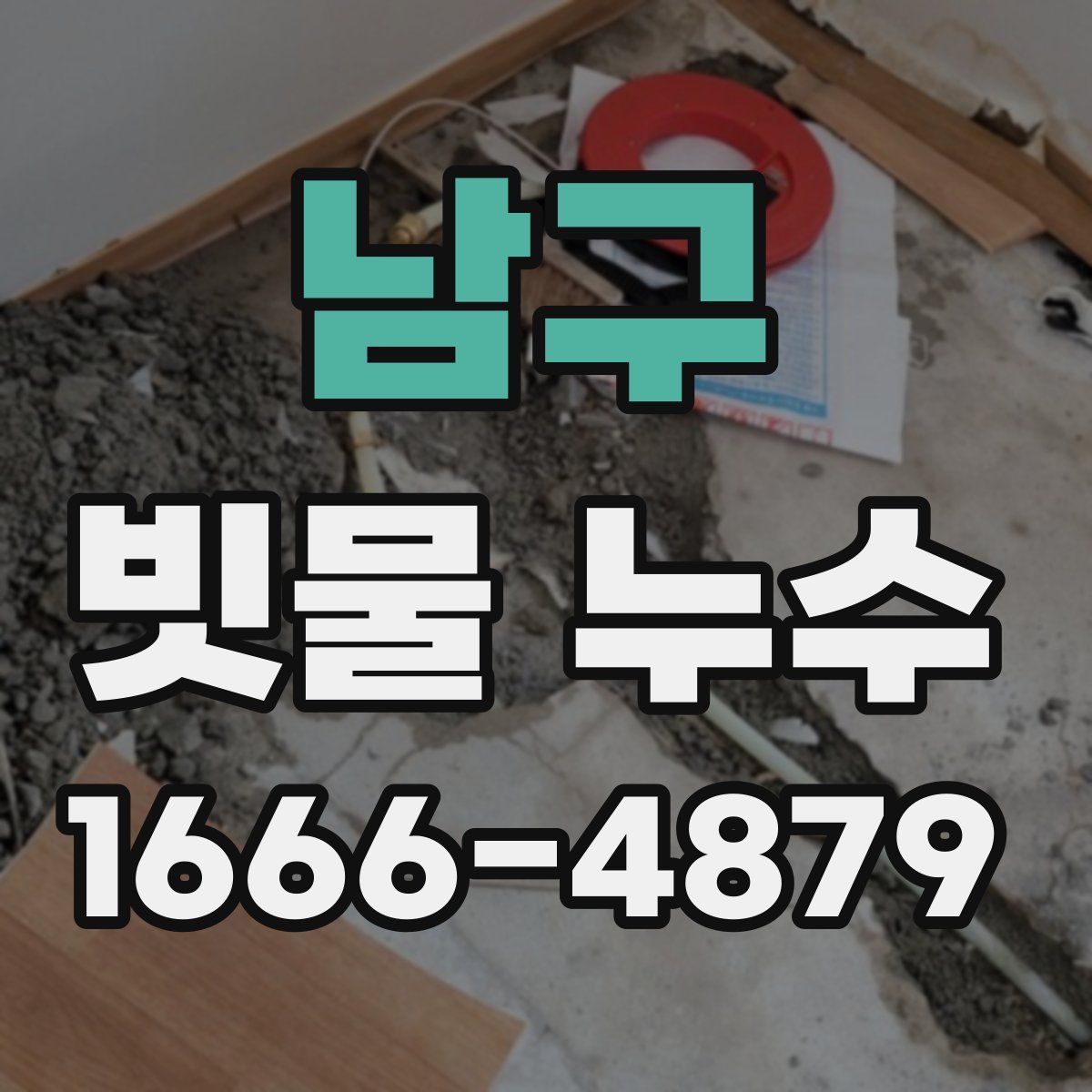 남구 빗물 누수