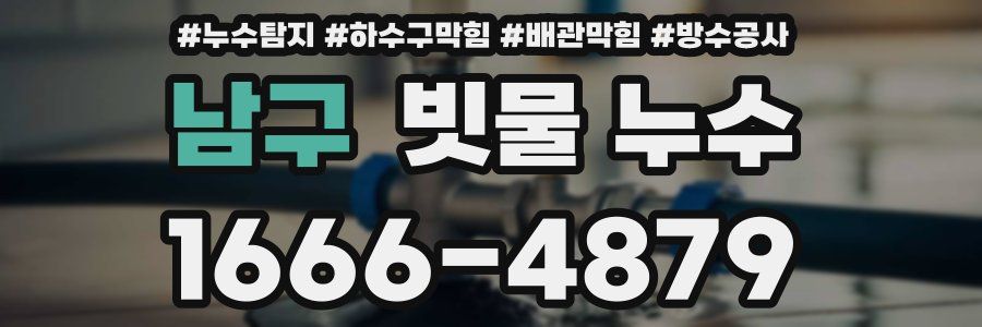 남구 빗물 누수